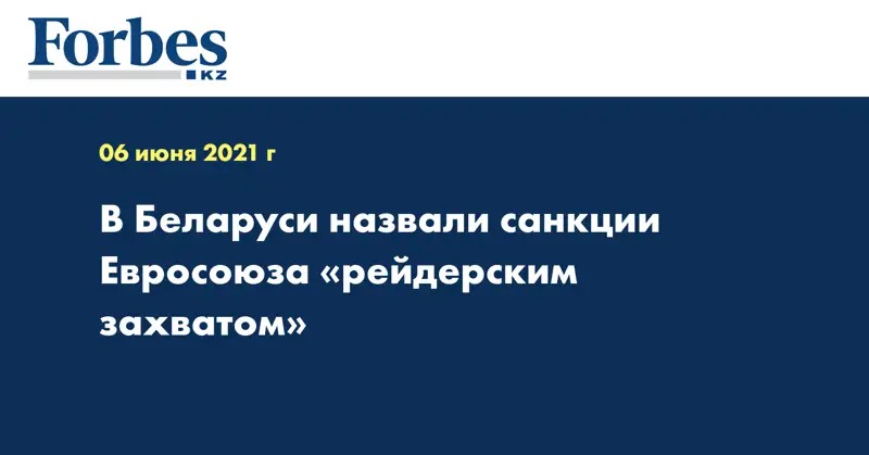 В Беларуси назвали санкции Евросоюза «рейдерским захватом»