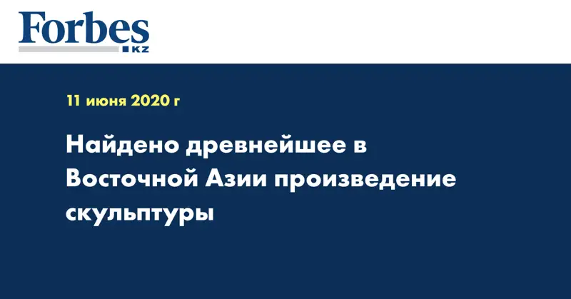 Найдено древнейшее в Восточной Азии произведение скульптуры