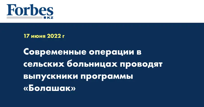 Современные операции в сельских больницах проводят выпускники программы «Болашак»
