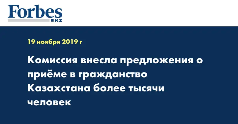 Комиссия внесла предложения о приеме в гражданство Казахстана более тысячи человек