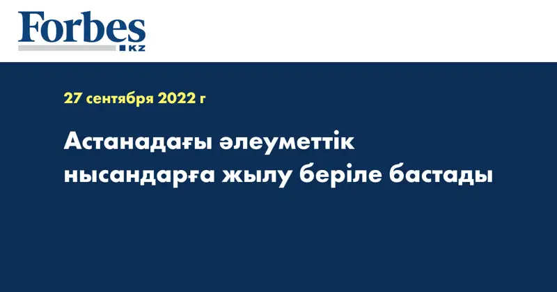 Астанадағы әлеуметтік нысандарға жылу беріле бастады