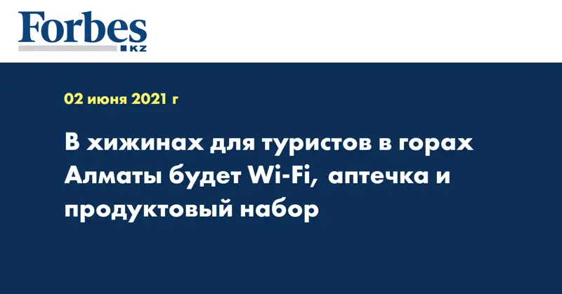  В хижинах для туристов в горах Алматы будет Wi-Fi, аптечка и продуктовый набор