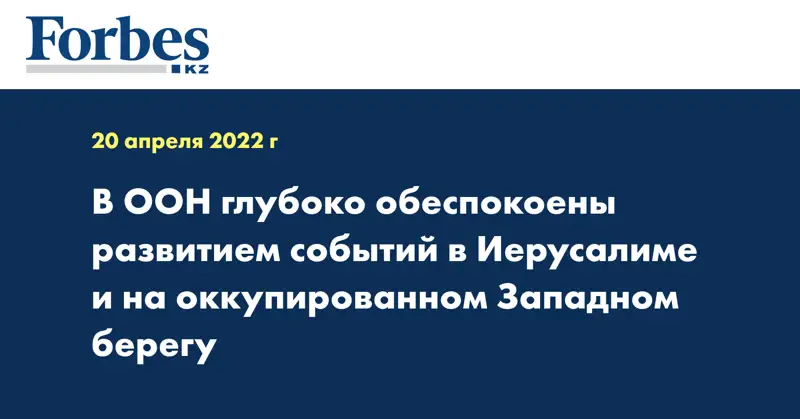 В ООН глубоко обеспокоены развитием событий в Иерусалиме и на оккупированном Западном берегу