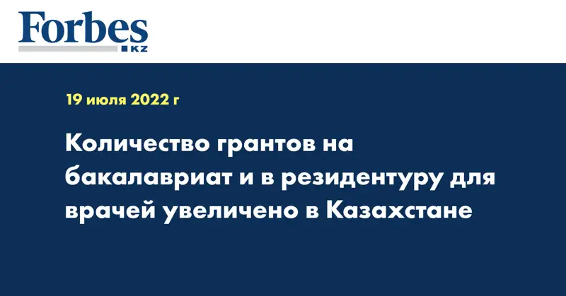 Количество грантов на бакалавриат и в резидентуру для врачей увеличено в Казахстане