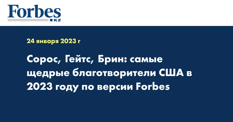 Сорос, Гейтс, Брин: самые щедрые благотворители США в 2023 году по версии Forbes
