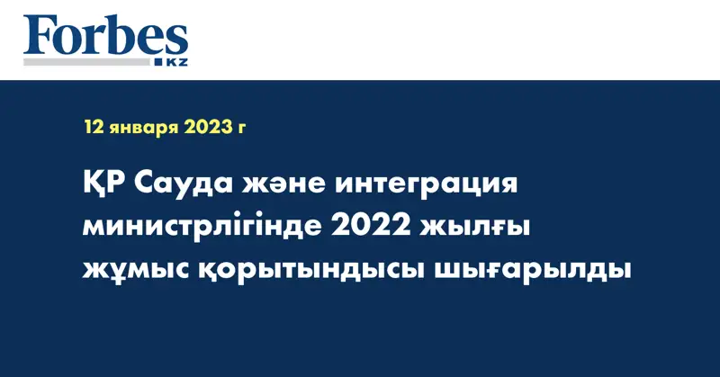 ҚР Сауда және интеграция министрлігінде 2022 жылғы жұмыс қорытындысы шығарылды