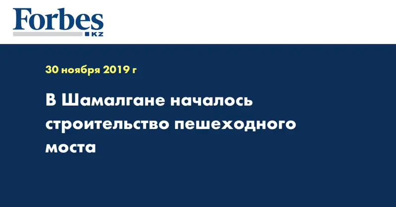 В Шамалгане началось строительство пешеходного моста  