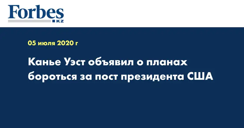 Канье Уэст объявил о планах бороться за пост президента США