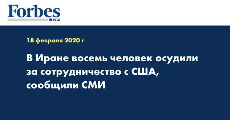  В Иране восемь человек осудили за сотрудничество с США, сообщили СМИ