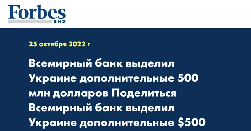  Всемирный банк выделил Украине дополнительные 500 млн долларов Поделиться Всемирный банк выделил Украине дополнительные $500 млн 