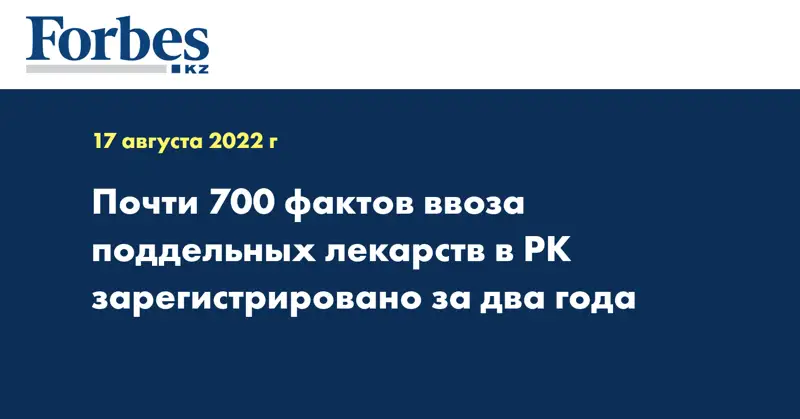 Почти 700 фактов ввоза поддельных лекарств в РК зарегистрировано за два года