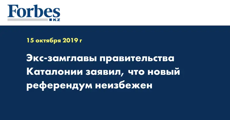 Экс-замглавы правительства Каталонии заявил, что новый референдум неизбежен
