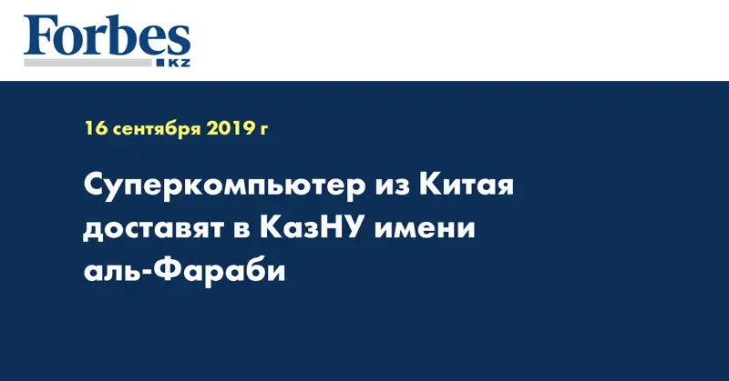 Суперкомпьютер из Китая доставят в КазНУ имени аль-Фараби