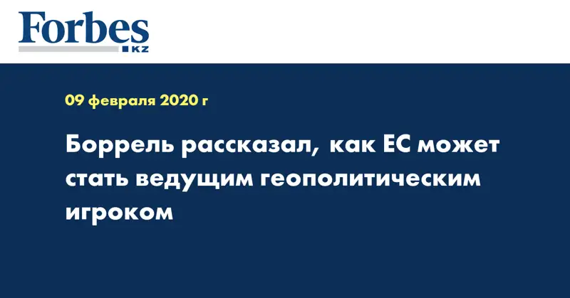 Боррель рассказал, как ЕС может стать ведущим геополитическим игроком