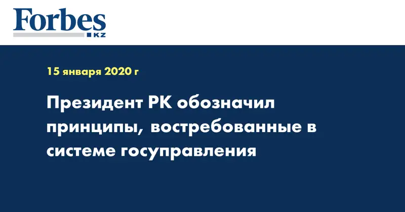 Президент РК обозначил принципы, востребованные в системе госуправления