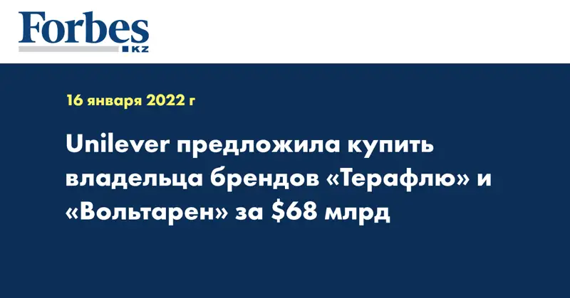 Unilever предложила купить владельца брендов «Терафлю» и «Вольтарен» за $68 млрд