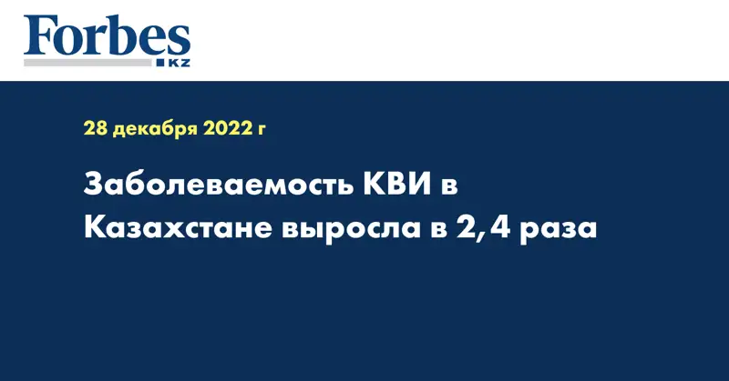 Заболеваемость КВИ в Казахстане выросла в 2,4 раза