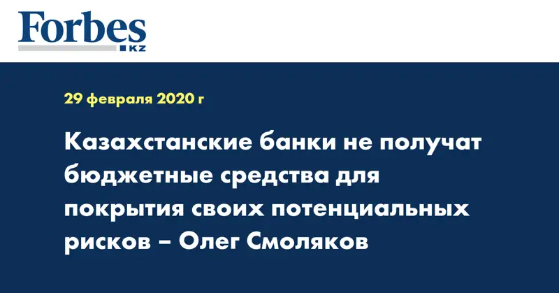 Казахстанские банки не получат бюджетные средства для покрытия своих потенциальных рисков – Олег Смоляков
