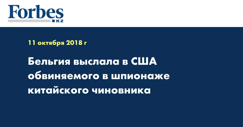 Бельгия выслала в США обвиняемого в шпионаже китайского чиновника