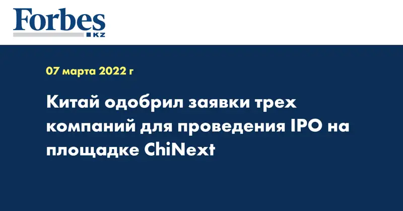 Китай одобрил заявки трех компаний для проведения IPO на площадке ChiNext