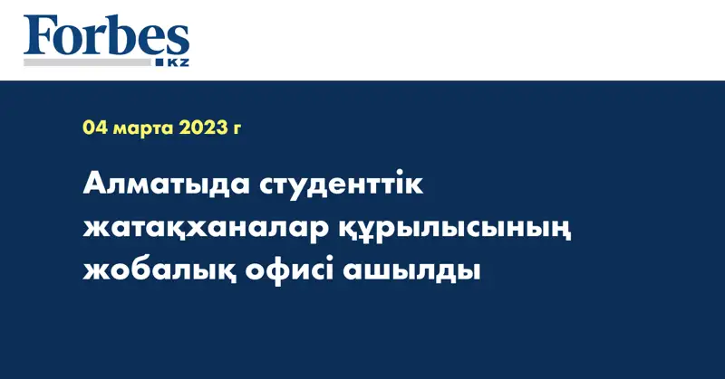 Алматыда студенттік жатақханалар құрылысының жобалық офисі ашылды