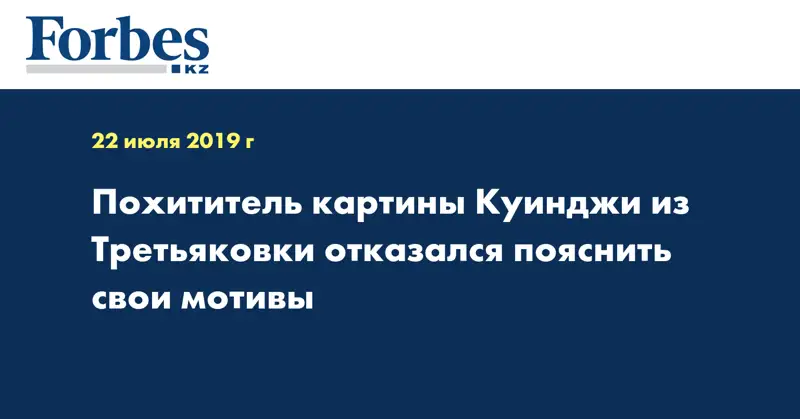 Похититель картины Куинджи из Третьяковки отказался пояснить свои мотивы