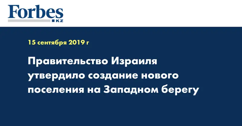 Правительство Израиля утвердило создание нового поселения на Западном берегу