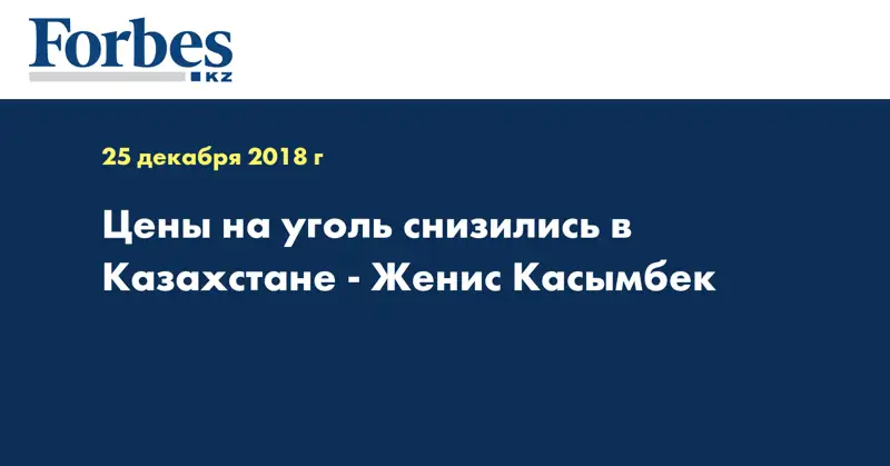 Цены на уголь снизились в Казахстане - Женис Касымбек