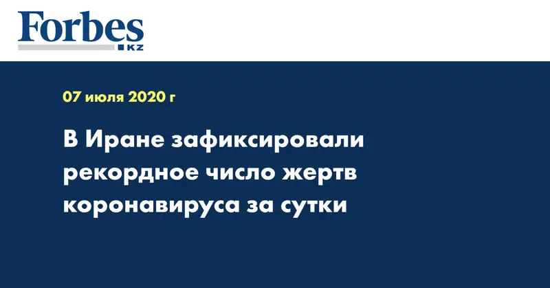 В Иране зафиксировали рекордное число жертв коронавируса за сутки