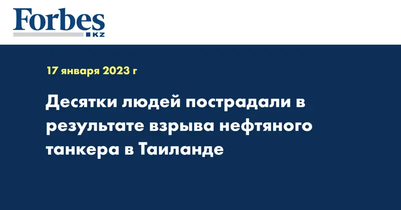 Десятки людей пострадали в результате взрыва нефтяного танкера в Таиланде