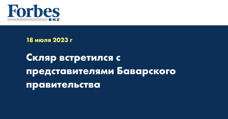 Скляр встретился с представителями Баварского правительства
