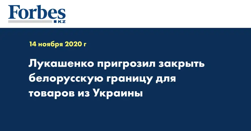 Лукашенко пригрозил закрыть белорусскую границу для товаров из Украины
