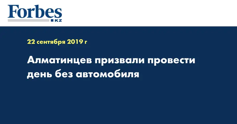 Алматинцев призвали провести день без автомобиля  