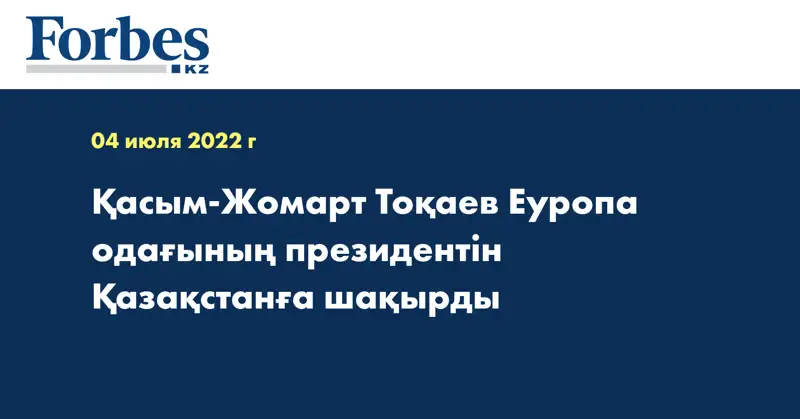 Қасым-Жомарт Тоқаев Еуропа одағының президентін Қазақстанға шақырды