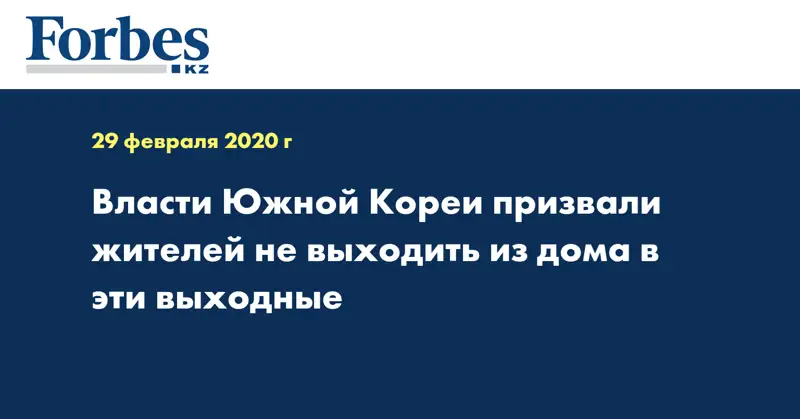 Власти Южной Кореи призвали жителей не выходить из дома в эти выходные