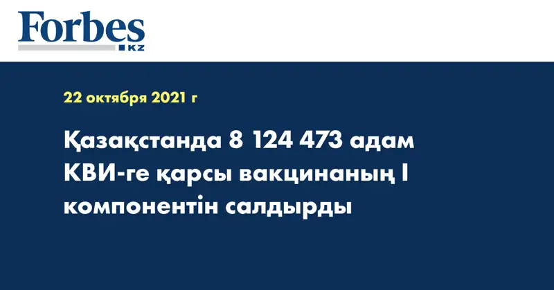 Қазақстанда 8 124 473 адам КВИ-ге қарсы вакцинаның I компонентін салдырды