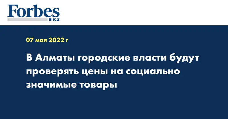 В Алматы городские власти будут проверять цены на социально значимые товары