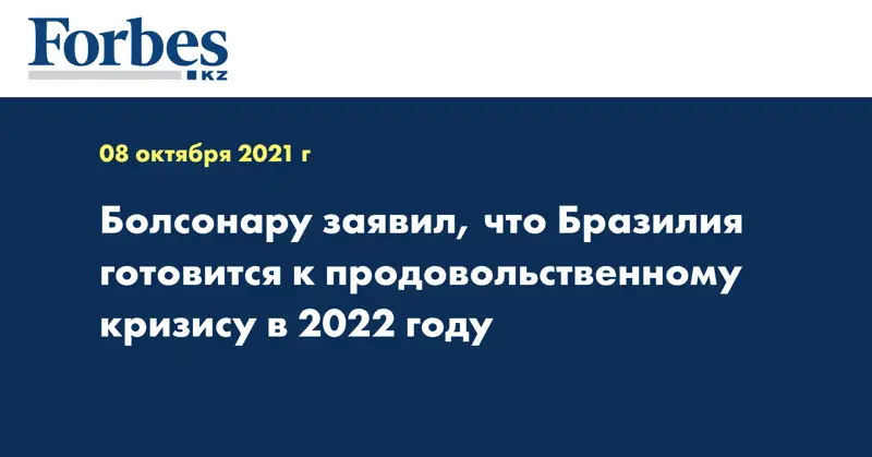 Болсонару заявил, что Бразилия готовится к продовольственному кризису в 2022 году 