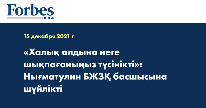 «Халық алдына неге шықпағаныңыз түсінікті»: Нығматулин БЖЗҚ басшысына шүйлікті