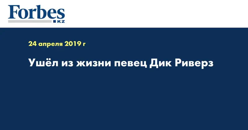 Ушёл из жизни певец Дик Риверз