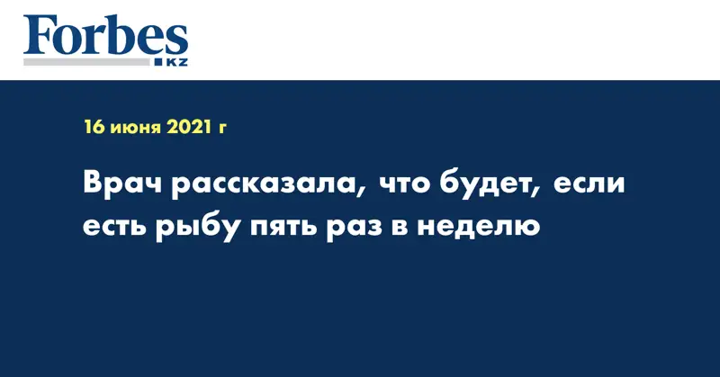 Врач рассказала, что будет, если есть рыбу пять раз в неделю