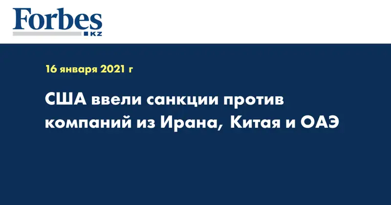США ввели санкции против компаний из Ирана, Китая и ОАЭ