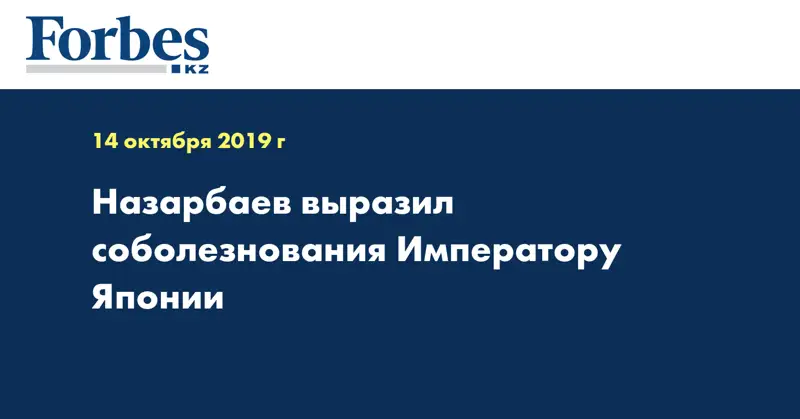 Назарбаев выразил соболезнования Императору Японии