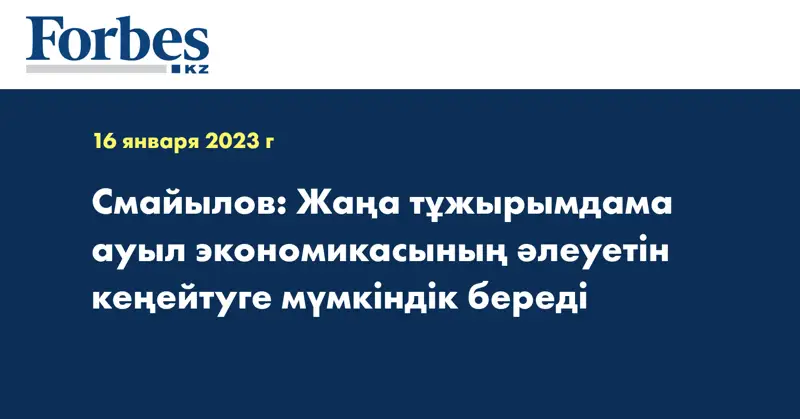 Смайылов: Жаңа тұжырымдама ауыл экономикасының әлеуетін кеңейтуге мүмкіндік береді