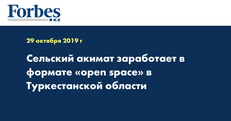 Сельский акимат заработает в формате «open space» в Туркестанской области