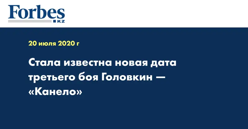 Стала известна новая дата третьего боя Головкин — «Канело»