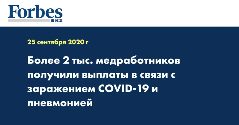 Более 2 тыс. медработников получили выплаты в связи с заражением COVID-19 и пневмонией