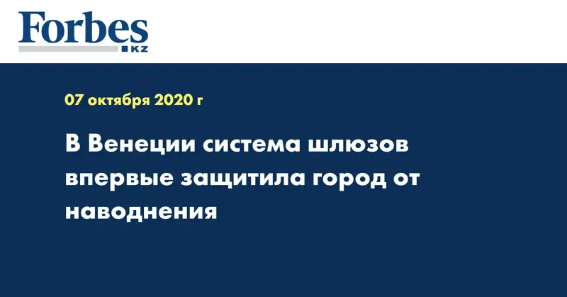 В Венеции система шлюзов впервые защитила город от наводнения