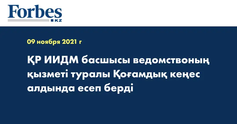 ҚР ИИДМ басшысы ведомствоның қызметі туралы Қоғамдық кеңес алдында есеп берді