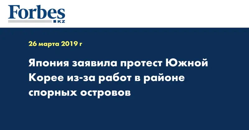 Япония заявила протест Южной Корее из-за работ в районе спорных островов